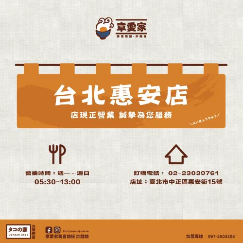 台北惠安店 營業中！