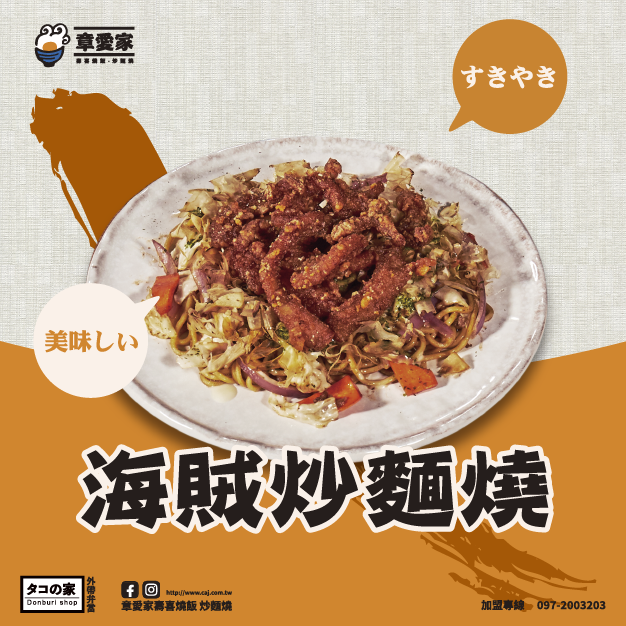 海賊炒燒麵